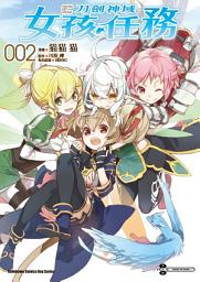 Icon image Sword Art Online刀劍神域 女孩任務