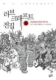 Icon image 러브 크래프트 전집 6: 러브크래프트 전집 6 외전 (하)