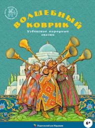 Icon image Волшебный коврик. Узбекские народные сказки
