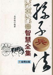 Icon image 孫子兵法智慧全集: 《孫子兵法》是中華民族五千年璀璨文化中的瑰寶,是我國現存的最古老的軍事理論專著,也是世界上流傳時間最長、傳播范圍最廣、歷史影響最大的兵學聖典,享有“東方兵學鼻祖”、“世界古代第一兵書”、“兵經”等美譽。