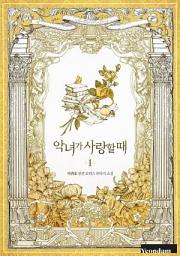 Icon image 악녀가 사랑할 때. 1