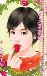 Icon image 就是喜歡妳~澀女郎之一: 禾馬文化甜蜜口袋系列511