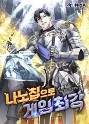 Icon image 나노칩으로 게임 최강 1권