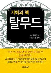 Icon image 탈무드