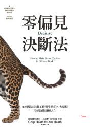 Icon image 零偏見決斷法: 如何擊退阻礙工作與生活的四大惡棍，用好決策扭轉人生