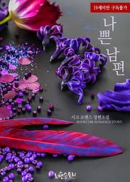 Icon image 나쁜 남편: 1권