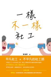Icon image 一樣．不一樣．社工: < 一名30多年經驗的平凡社工如何走出不平凡的社工路？>