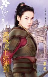 Icon image 遇賊天下好運到~奇娘子來駕到之二: 禾馬文化珍愛系列475