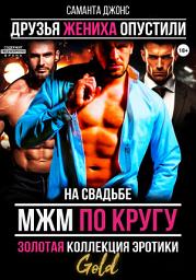 Icon image МЖМ по кругу на свадьбе. Золотая коллекция эротики. Gold. Друзья жениха опустили