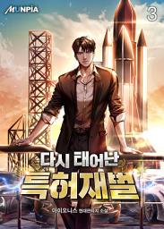 Icon image 다시 태어난 특허재벌 3권