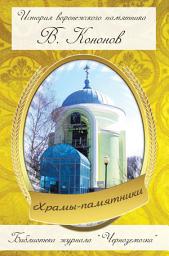 Icon image Храмы-памятники