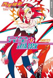 Icon image 完全過激(上)　十三階梯