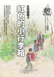 Icon image 紅色的小行李箱: 生死謎藏-3