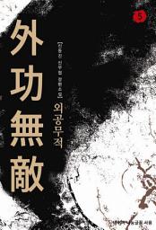 Icon image 외공무적 5: 강북 무림련의 공세