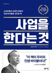 Icon image 사업을 한다는 것