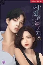 Icon image 사랑을 놓치고 2권