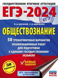 Icon image ЕГЭ-2024. Обществознание. 50 тренировочных вариантов экзаменационных работ для подготовки к единому государственному экзамену