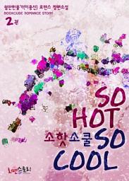 Icon image 소 핫 소 쿨 (So Hot So cool) 2 (완결)