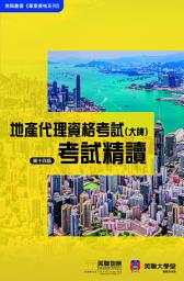 Icon image 地產代理資格考試 ( 大牌 ) 考試精讀
