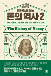 Icon image 7대 이슈로 보는 돈의 역사 2: 화폐, 전염병, 기후변화, 경쟁, 신뢰, 금융위기, 갈등