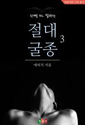 Icon image [GL] 절대 굴종 3: 한뼘 GL 컬렉션 61