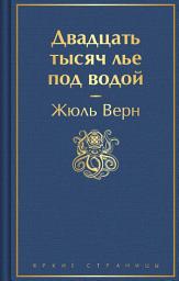 Icon image Двадцать тысяч лье под водой