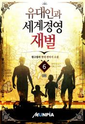 Icon image 유대인과 세계경영 재벌 6권 (완결)