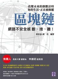 Icon image 區塊鏈 ：改變未來的倒數計時