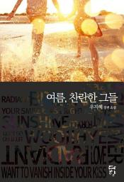 Icon image 여름, 찬란한 그들: 1권