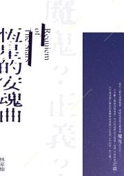 Icon image 恆星的安魂曲