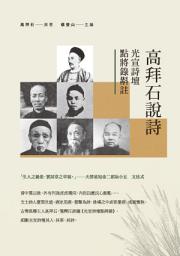 Icon image 高拜石說詩：光宣詩壇點將錄斠註