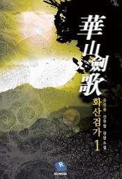 Icon image 화산검가 1권