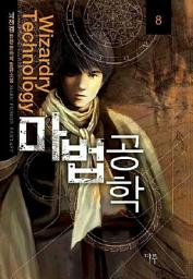 Icon image 마법공학 8