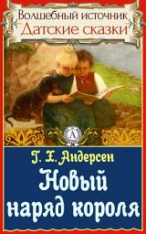 Icon image Новый наряд короля: Сказки детям. Детские сказки. Волшебный источник