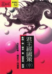 Icon image 君王經國策(中)