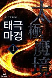 Icon image 태극마경 1