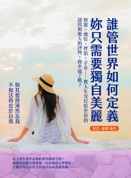 Icon image 誰管世界如何定義，妳只需要獨自美麗：財富、地位、伴侶、子女……將人生交付給世俗的認同和他人的評判，妳幸福了嗎？