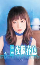 Icon image 夜獵春色~夜店三之三: 禾馬文化水叮噹系列423