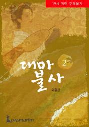 Icon image 대마불사 2권
