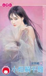 Icon image 小姐躺平難～交換人生之四: 禾馬文化紅櫻桃系列1539