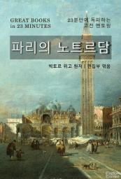 Icon image 23분만에 독파하는 고전 멘토링 - 파리의 노트르담: 23분만에 독파하는 고전 멘토링