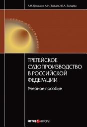 Icon image Третейское судопроизводство в Российской Федерации: учебное пособие