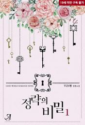 Icon image 정략의 비밀 1
