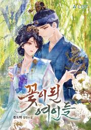 Icon image 꽃이 된 여인들 7권