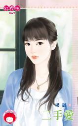 Icon image 二手愛: 禾馬文化紅櫻桃系列847