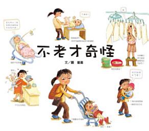 Icon image 不老才奇怪！: 繪本作家童嘉首度用圖畫書，趣談為人妻、為人母的酸甜苦辣