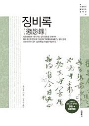 Icon image 징비록(한글+한문 원문)더클래식 동양고전 컬렉션 12