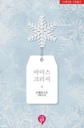 Icon image 아이스 크러셔 (외전증보판)