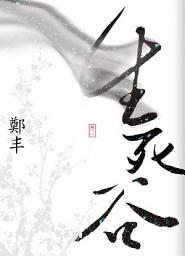 Icon image 生死谷．卷一