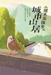 Icon image 〔新譯〕國木田獨步的城市山居